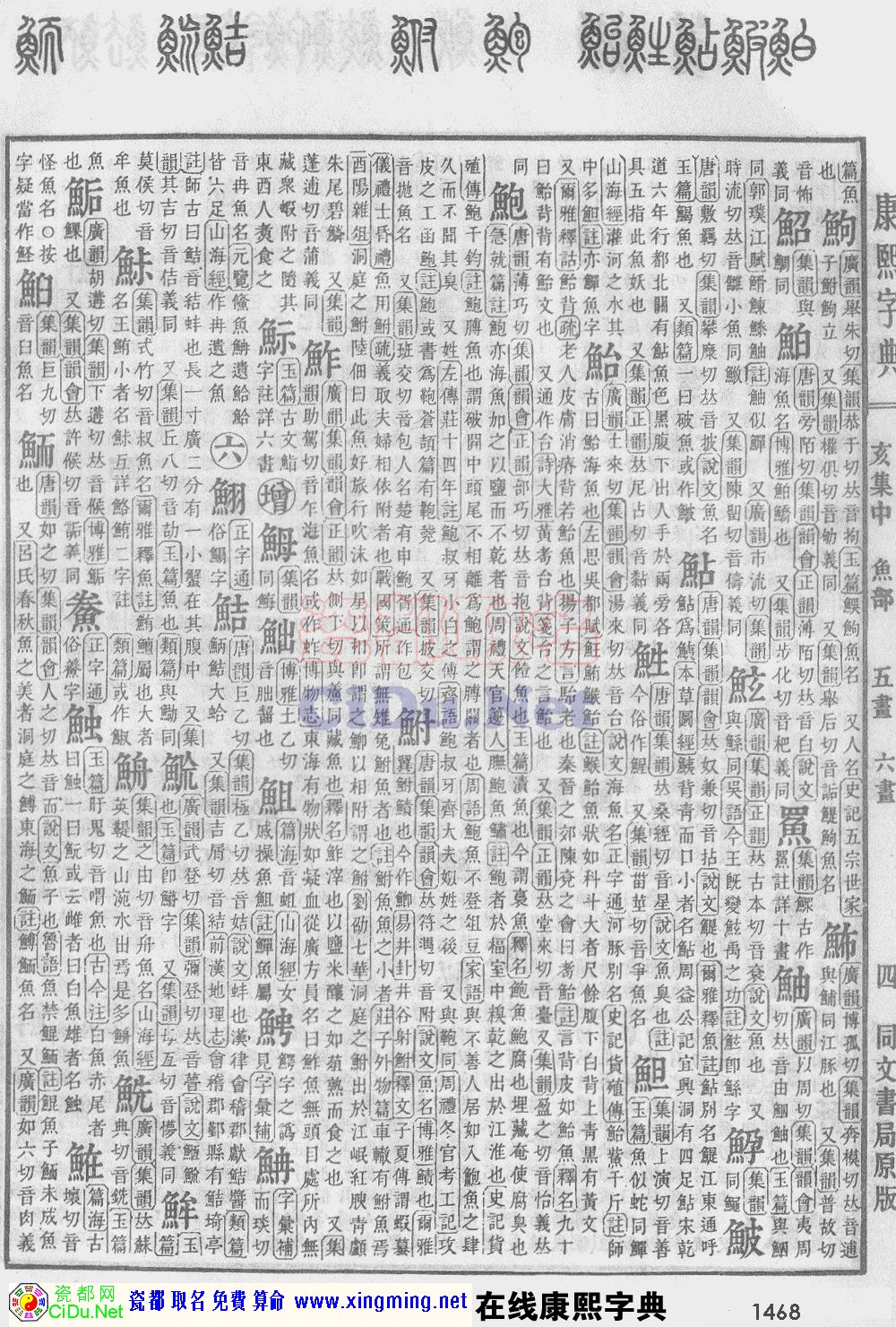 瓷都取名——康熙字典原图扫描版，第1468页