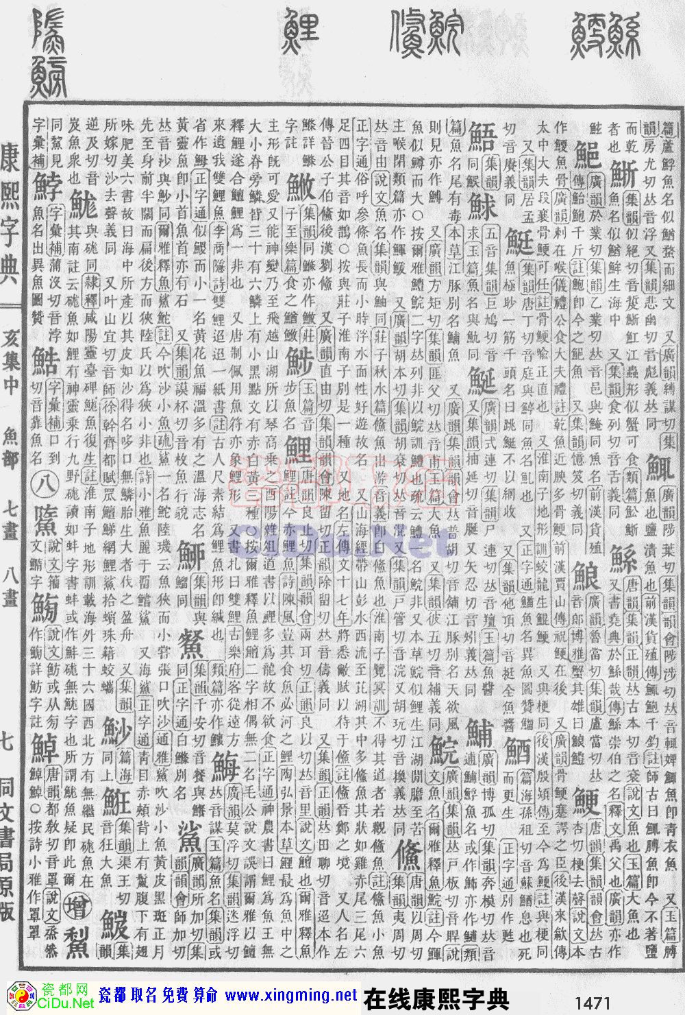 瓷都取名——康熙字典原图扫描版，第1471页