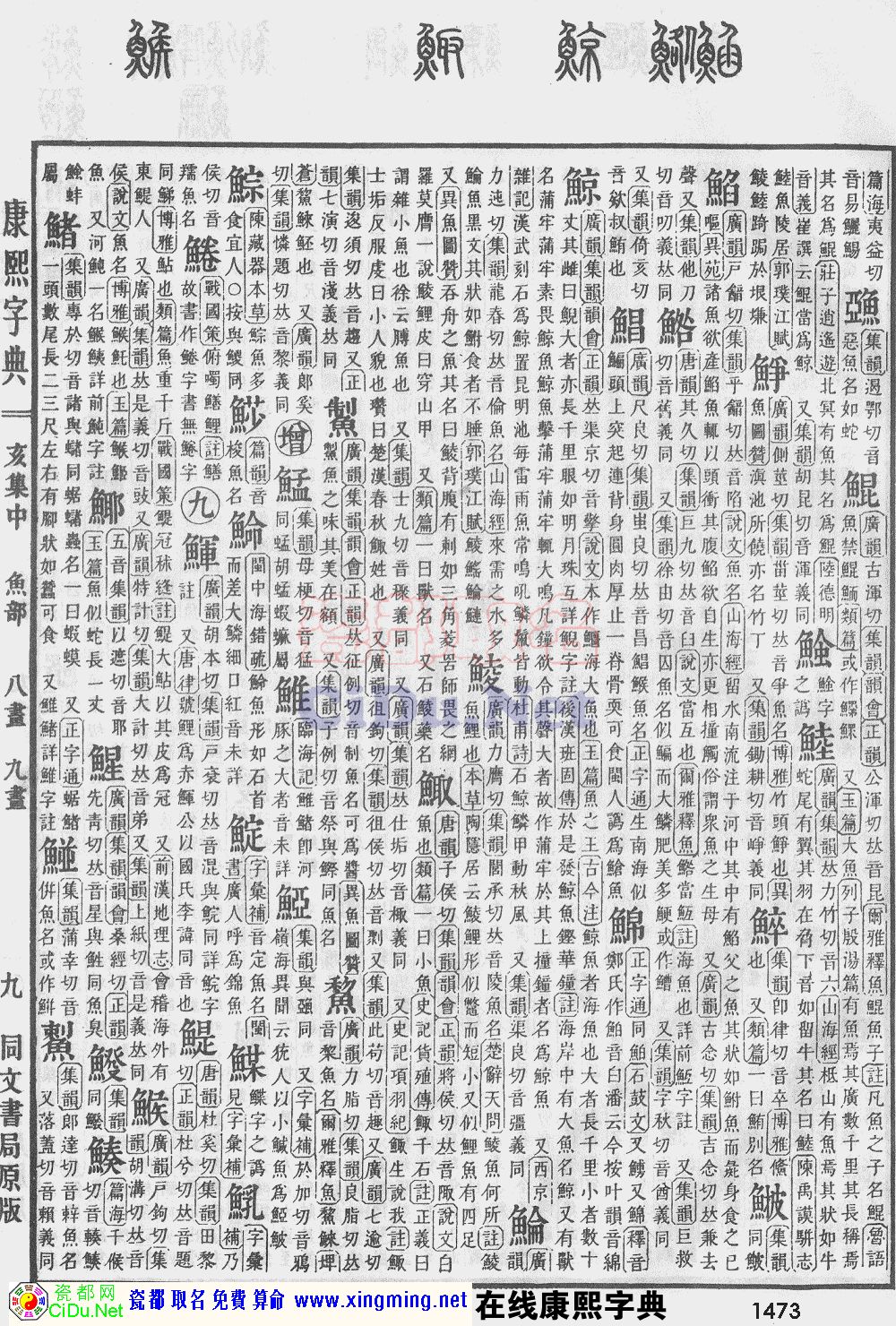 瓷都取名——康熙字典原图扫描版，第1473页