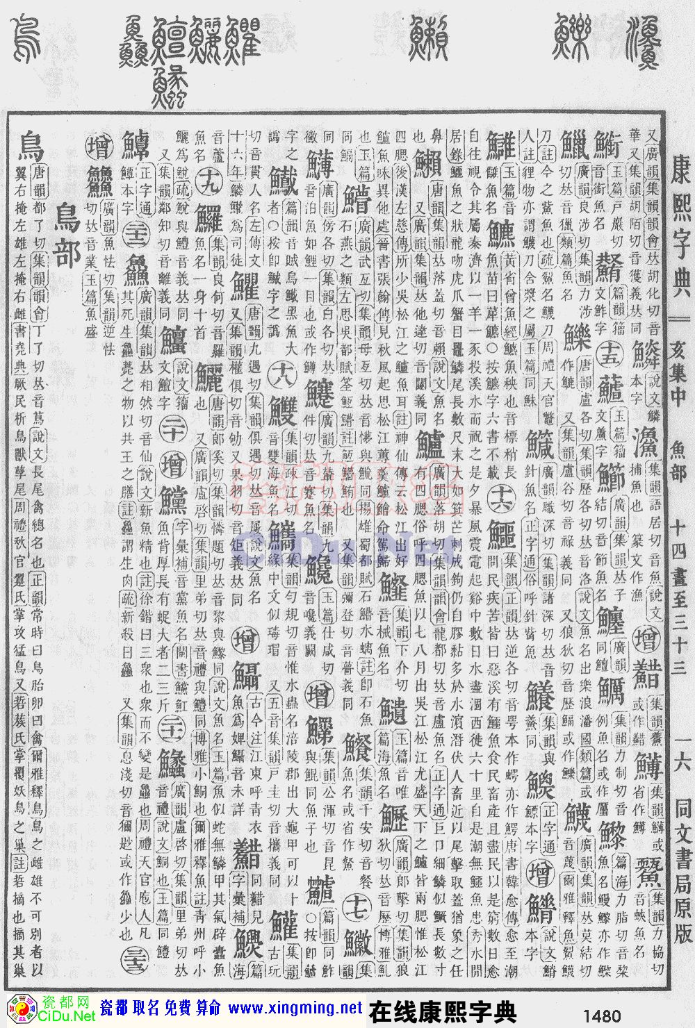 瓷都取名——康熙字典原图扫描版，第1480页