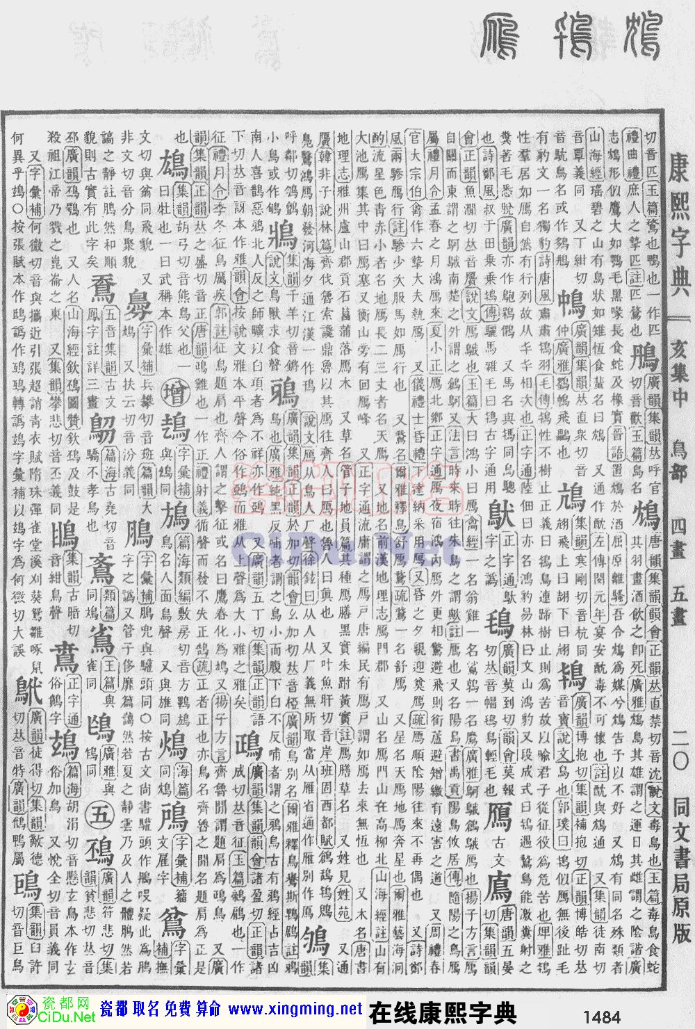 瓷都取名——康熙字典原图扫描版，第1484页