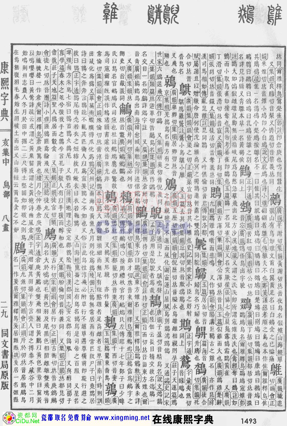 瓷都取名——康熙字典原图扫描版，第1493页