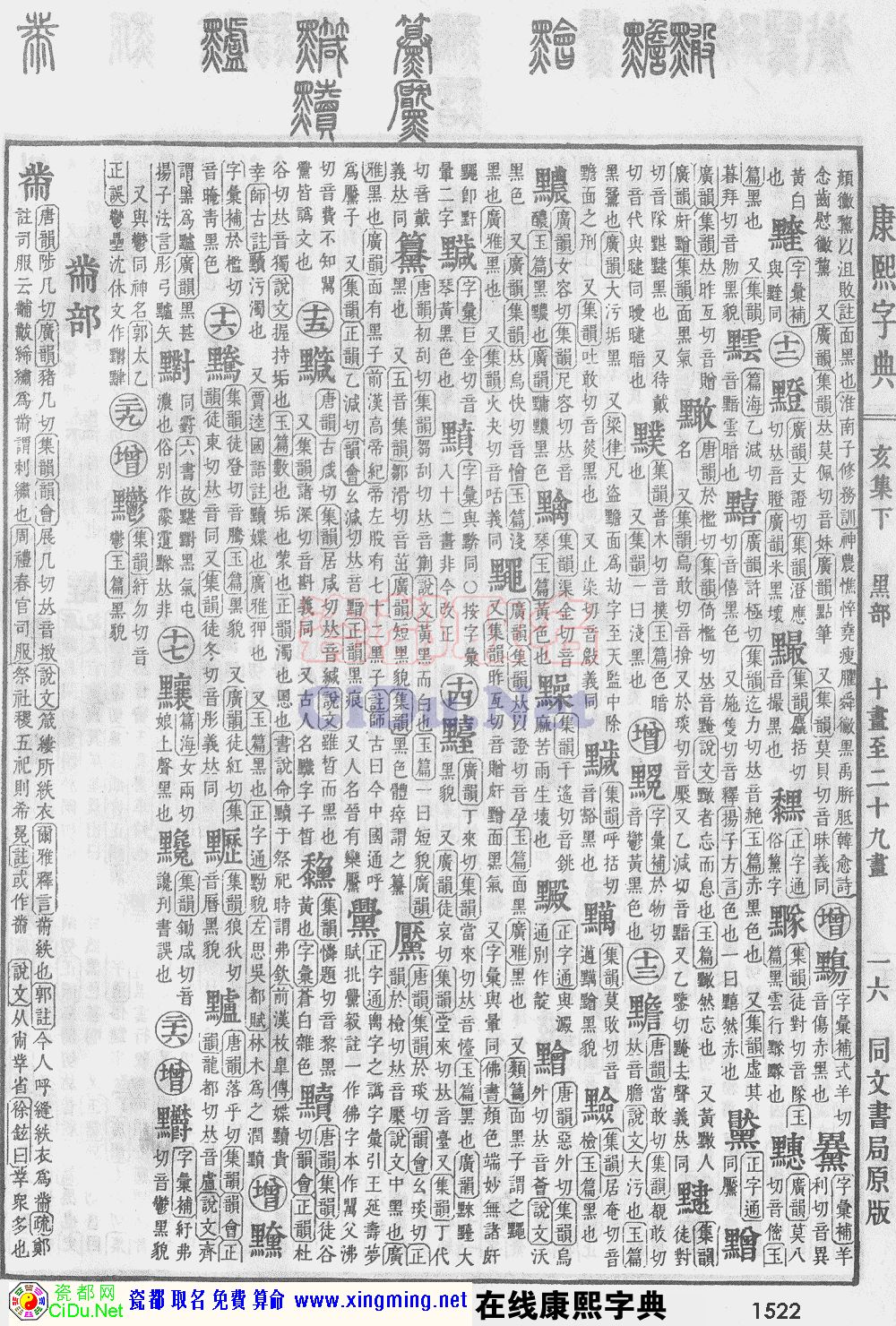 瓷都取名——康熙字典原图扫描版，第1522页