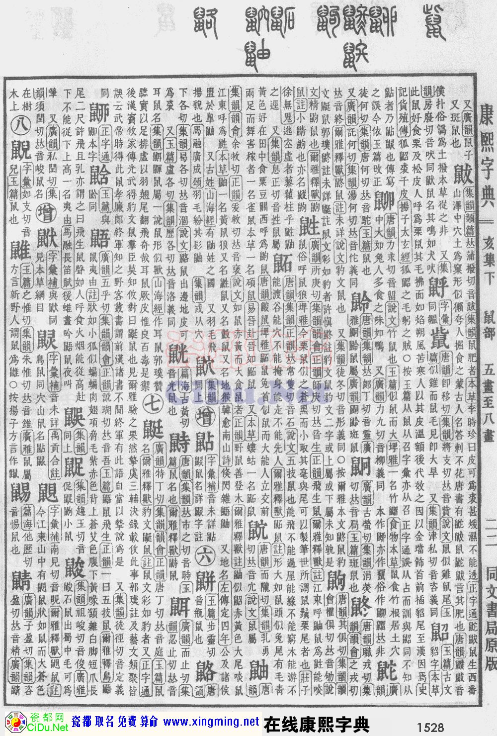 瓷都取名——康熙字典原图扫描版，第1528页