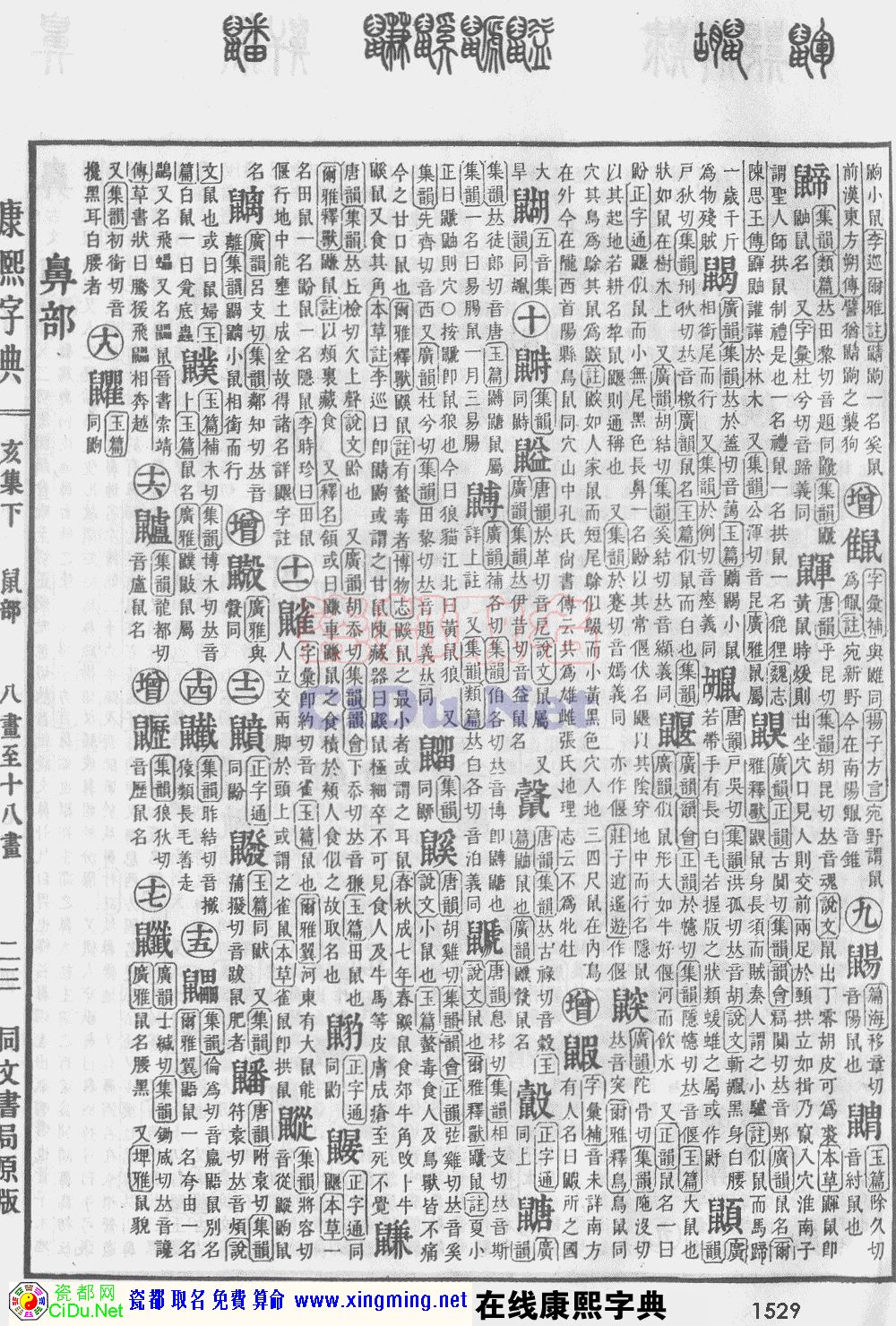 瓷都取名——康熙字典原图扫描版，第1529页