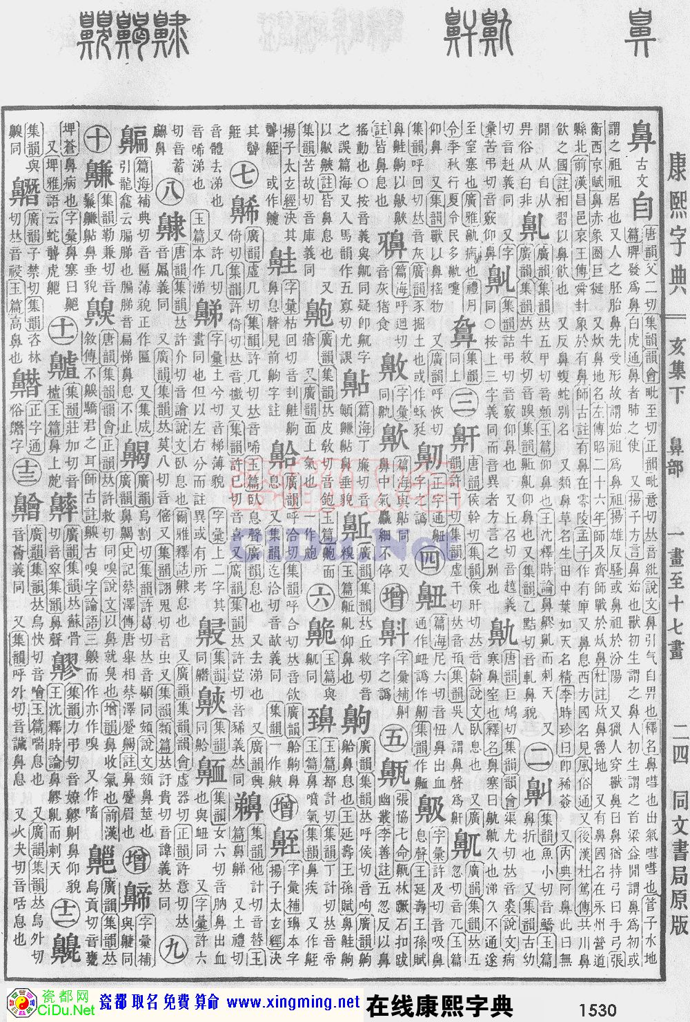 瓷都取名——康熙字典原图扫描版，第1530页