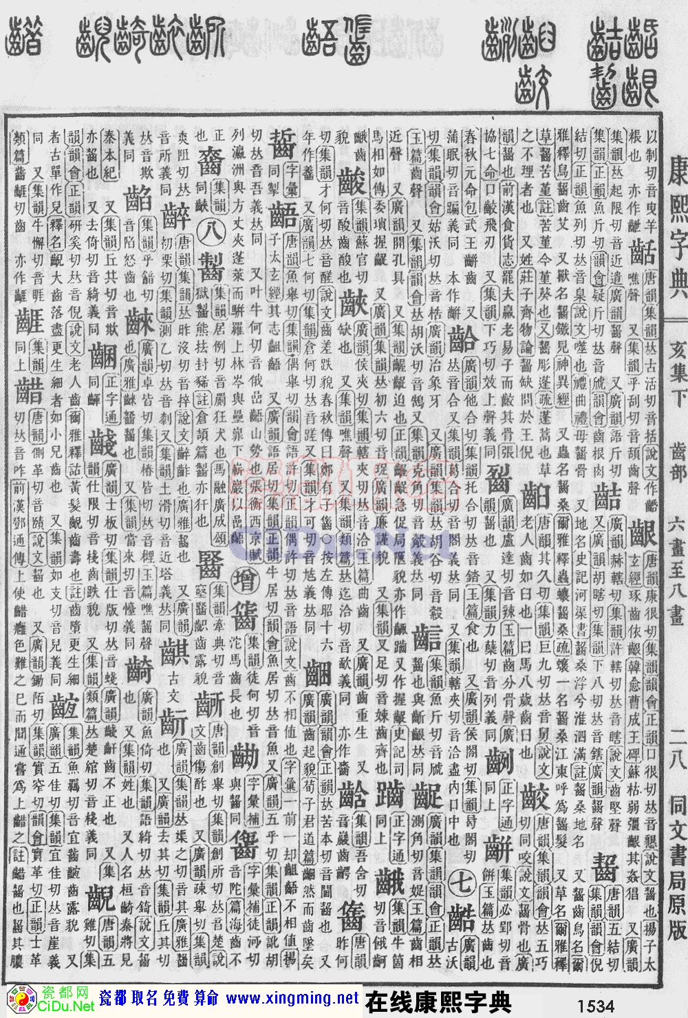 瓷都取名——康熙字典原图扫描版，第1534页