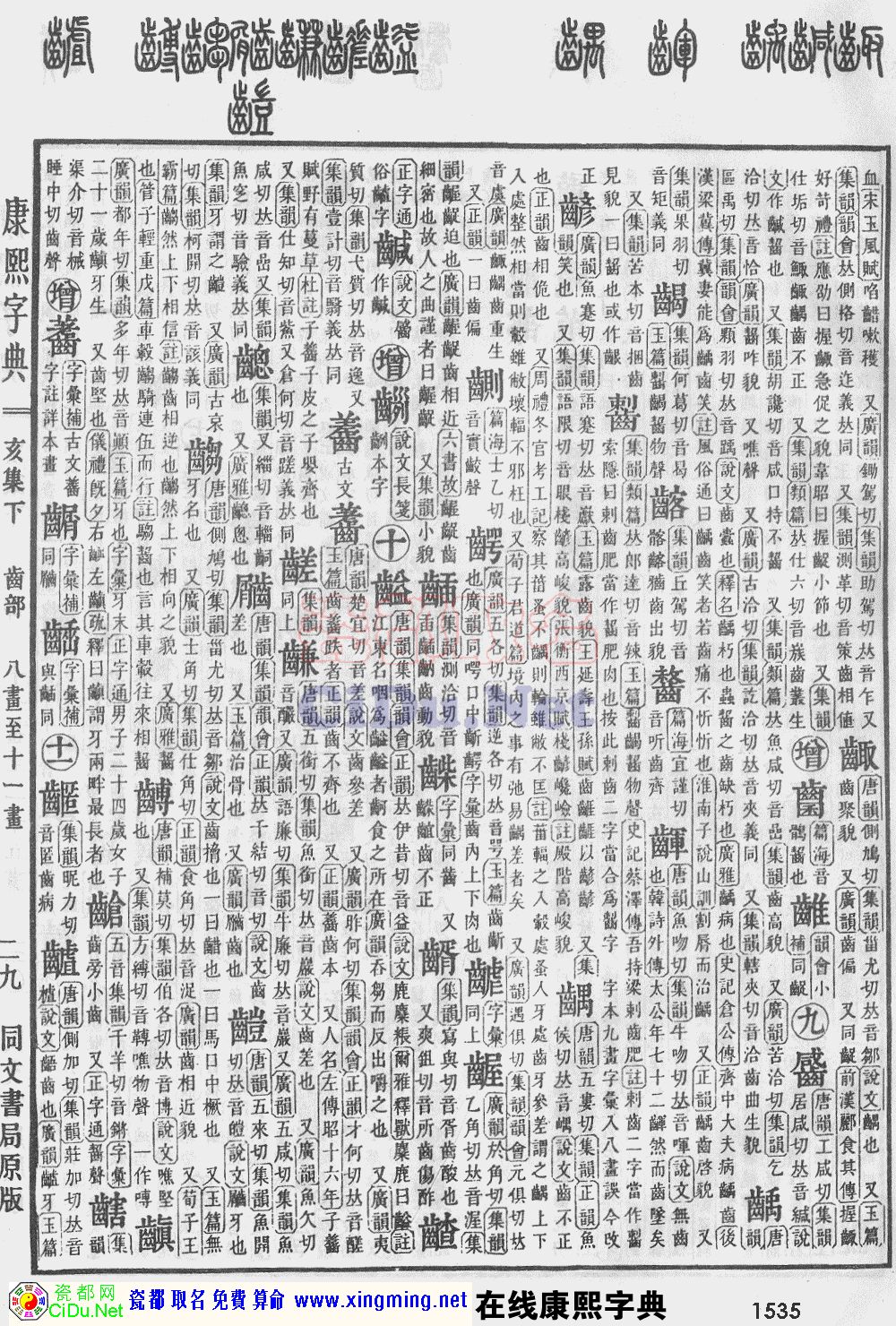瓷都取名——康熙字典原图扫描版，第1535页