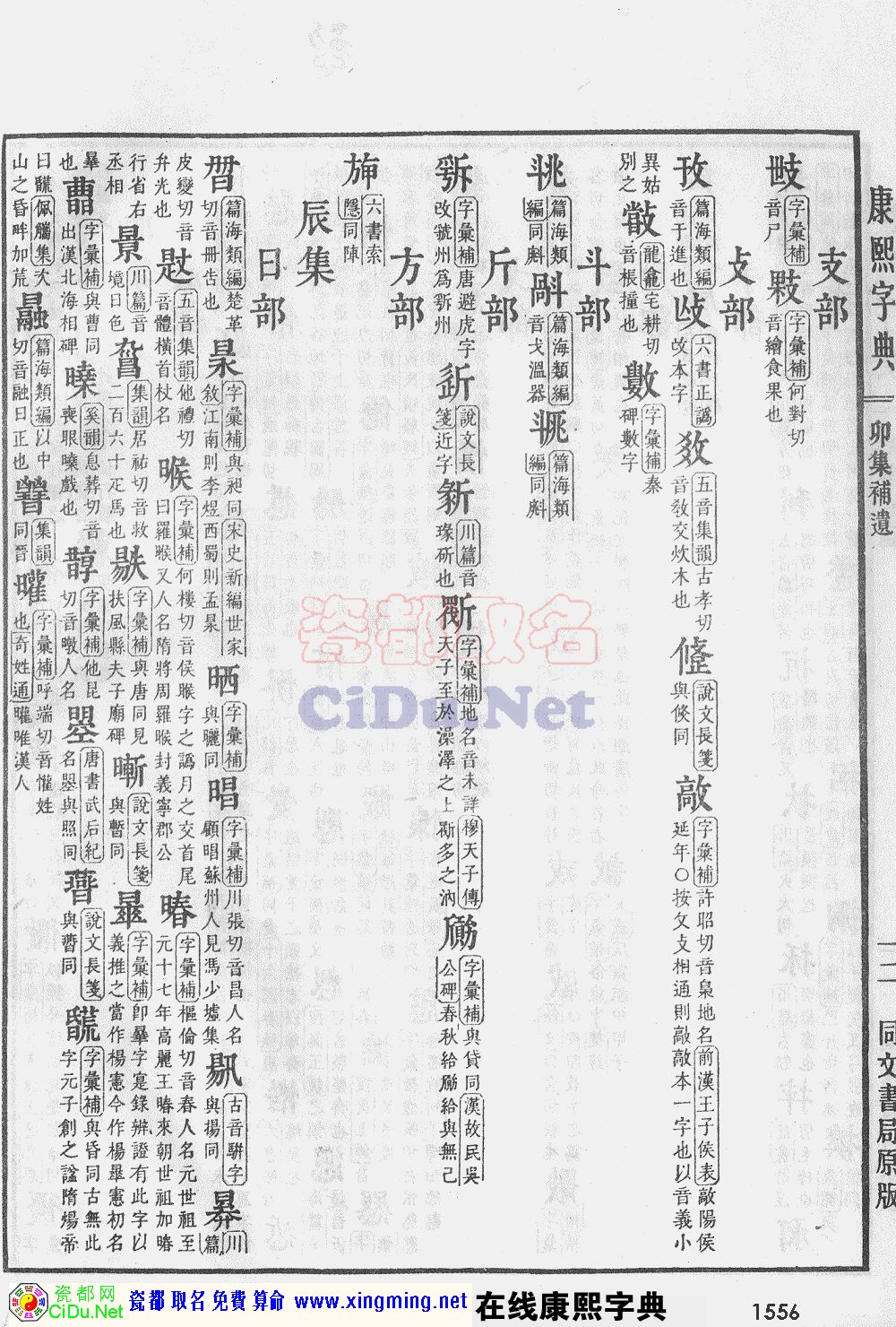 瓷都取名——康熙字典原图扫描版，第1556页