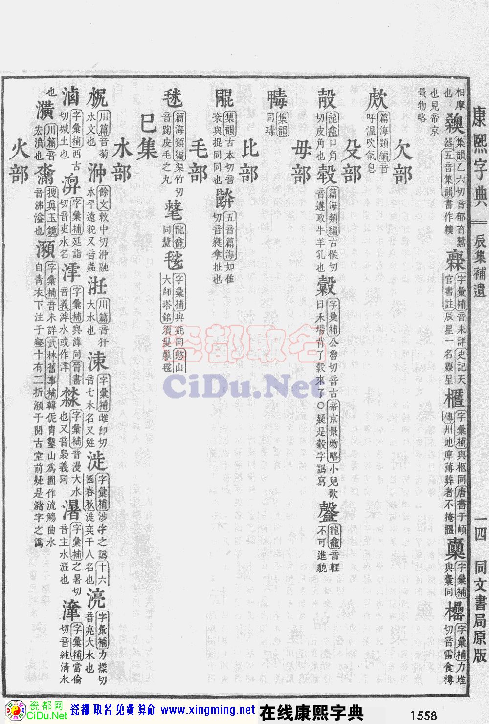 瓷都取名——康熙字典原图扫描版，第1558页