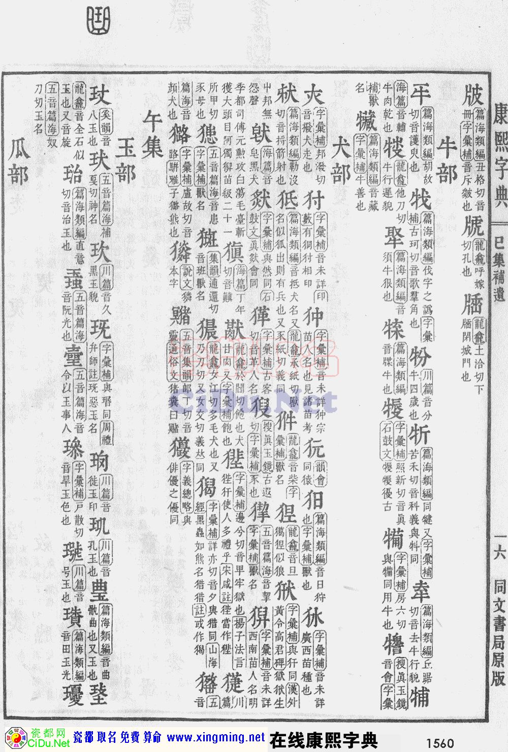 瓷都取名——康熙字典原图扫描版，第1560页