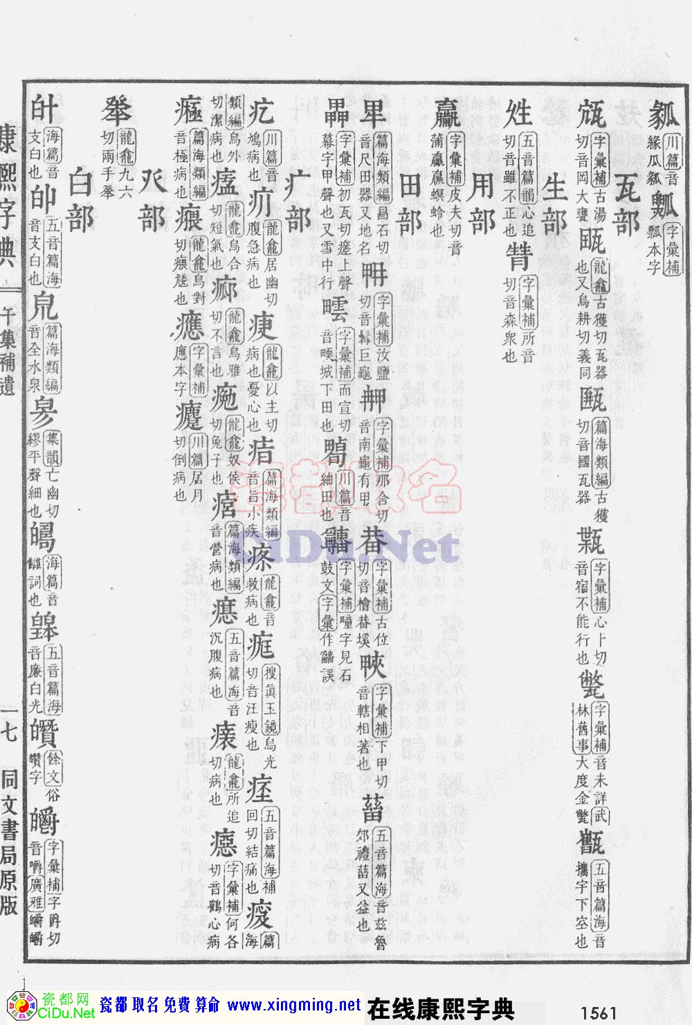 瓷都取名——康熙字典原图扫描版，第1561页