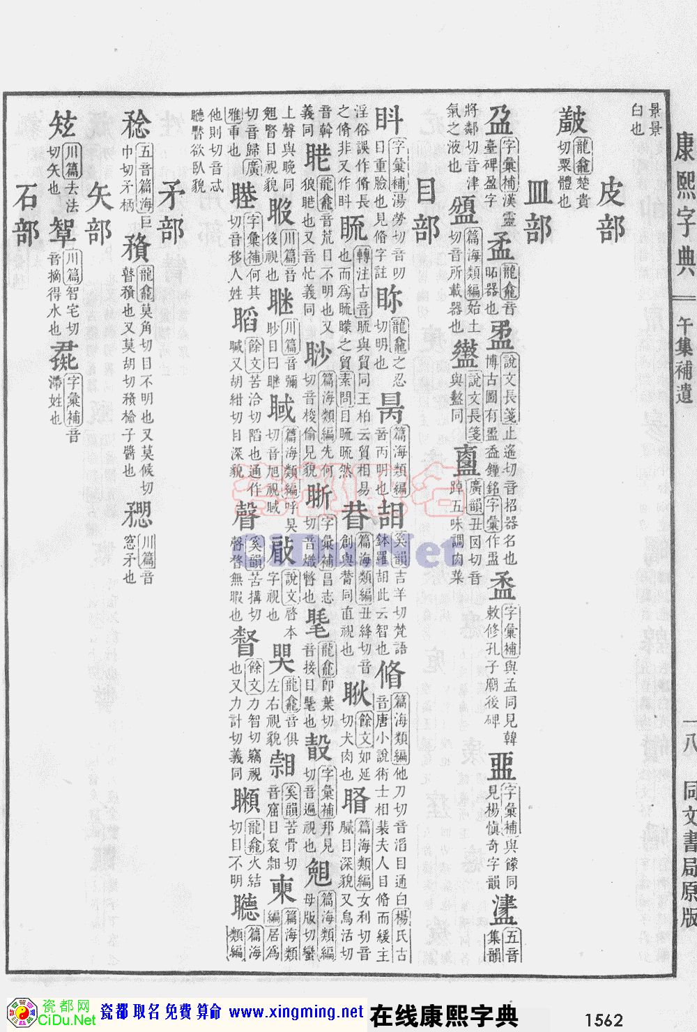 瓷都取名——康熙字典原图扫描版，第1562页
