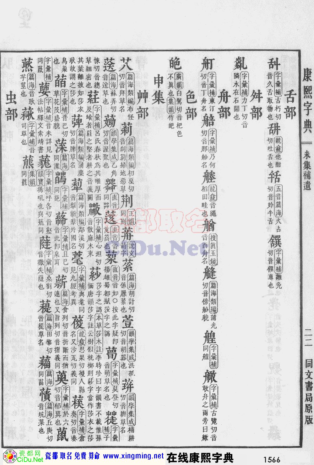 瓷都取名——康熙字典原图扫描版，第1566页