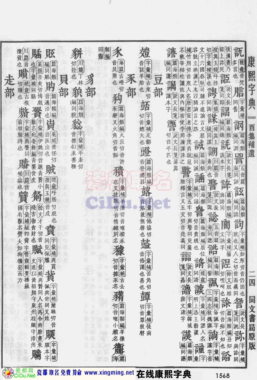 瓷都取名——康熙字典原图扫描版，第1568页