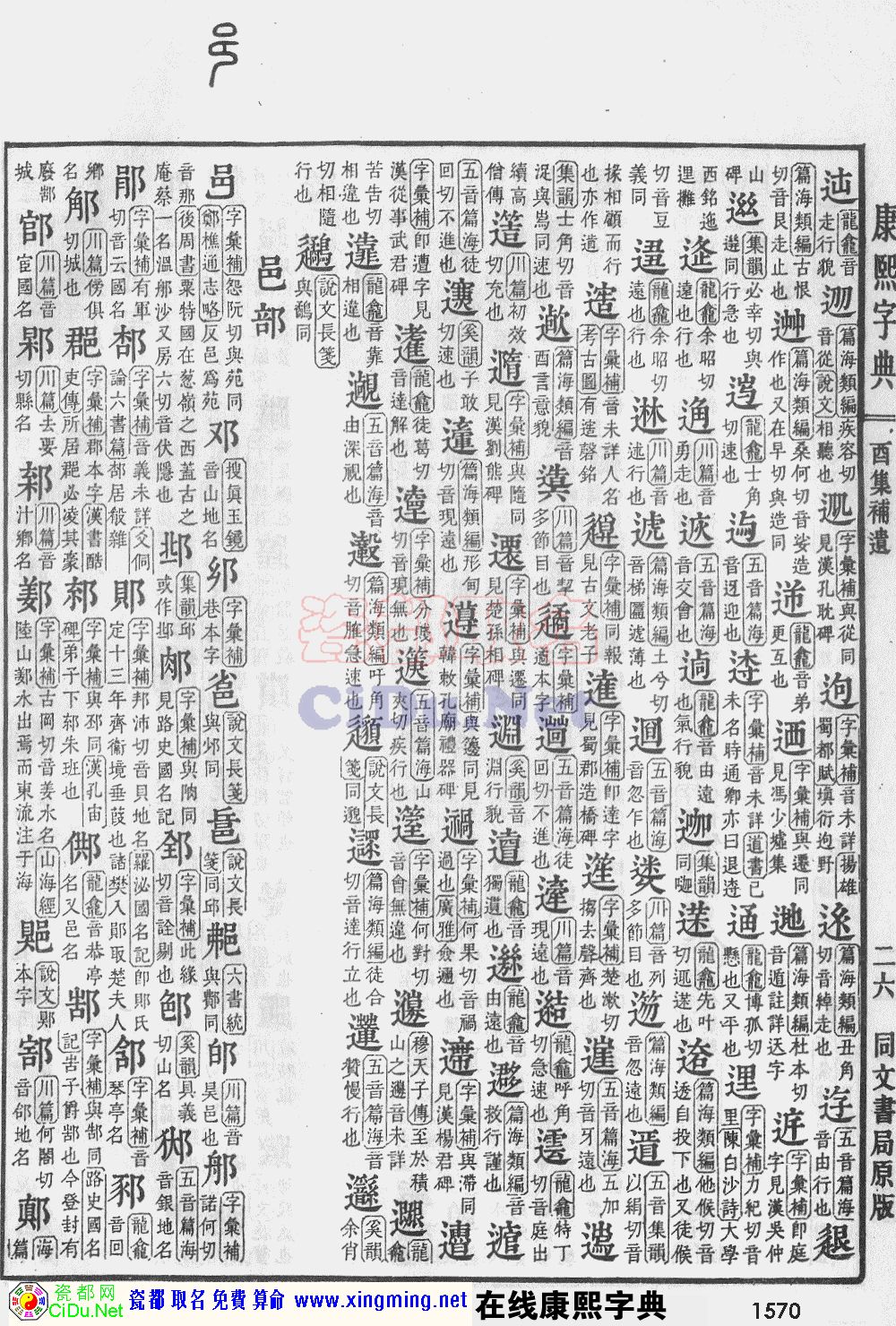 瓷都取名——康熙字典原图扫描版，第1570页