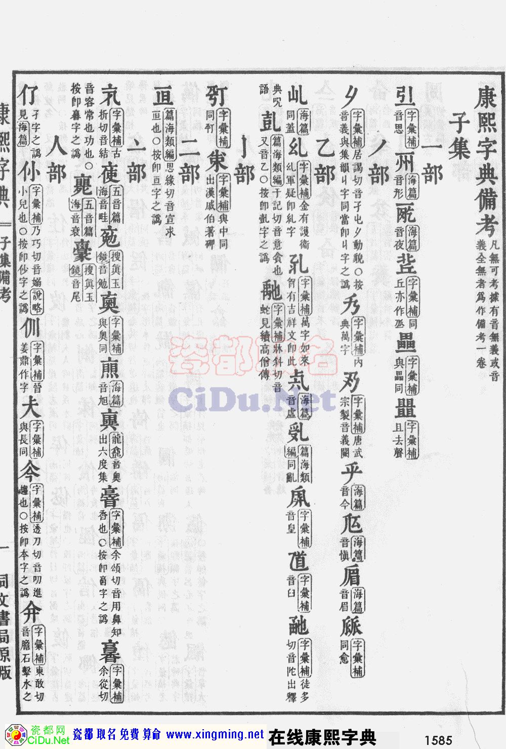 瓷都取名——康熙字典原图扫描版，第1585页