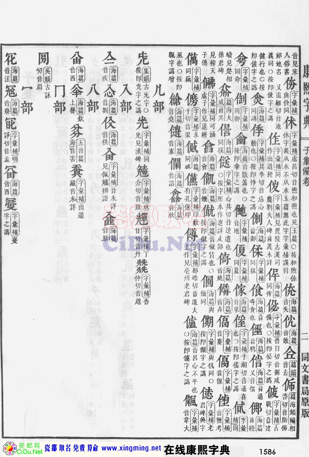 瓷都取名——康熙字典原图扫描版，第1586页