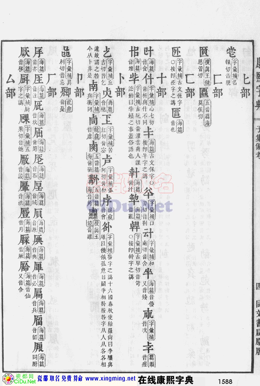 瓷都取名——康熙字典原图扫描版，第1588页