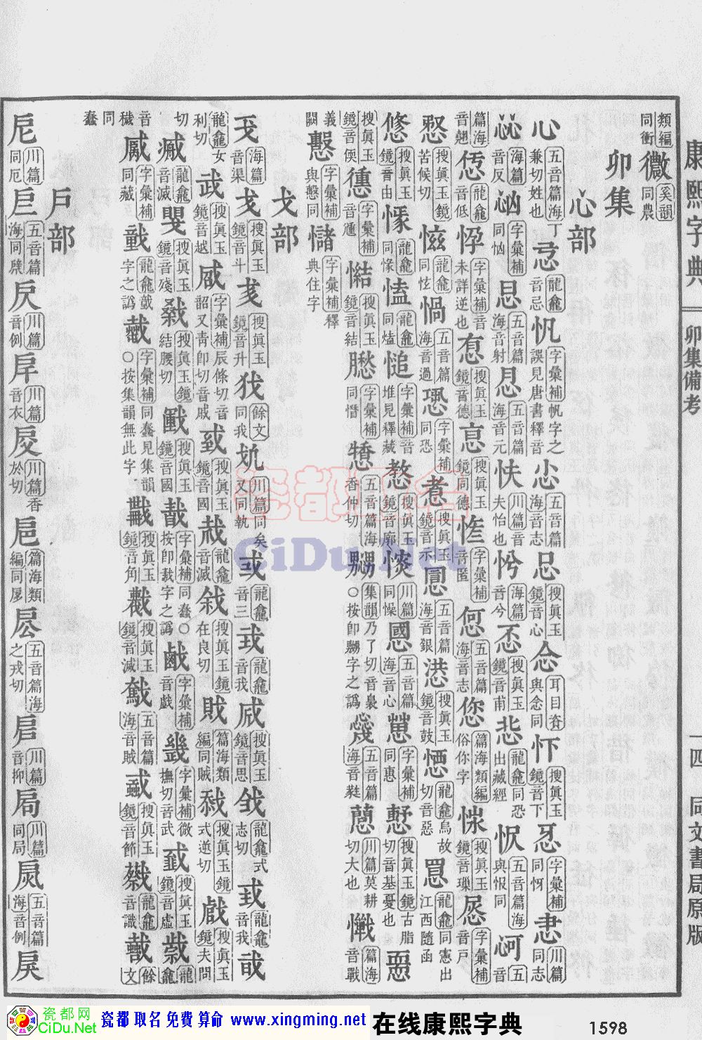 瓷都取名——康熙字典原图扫描版，第1598页
