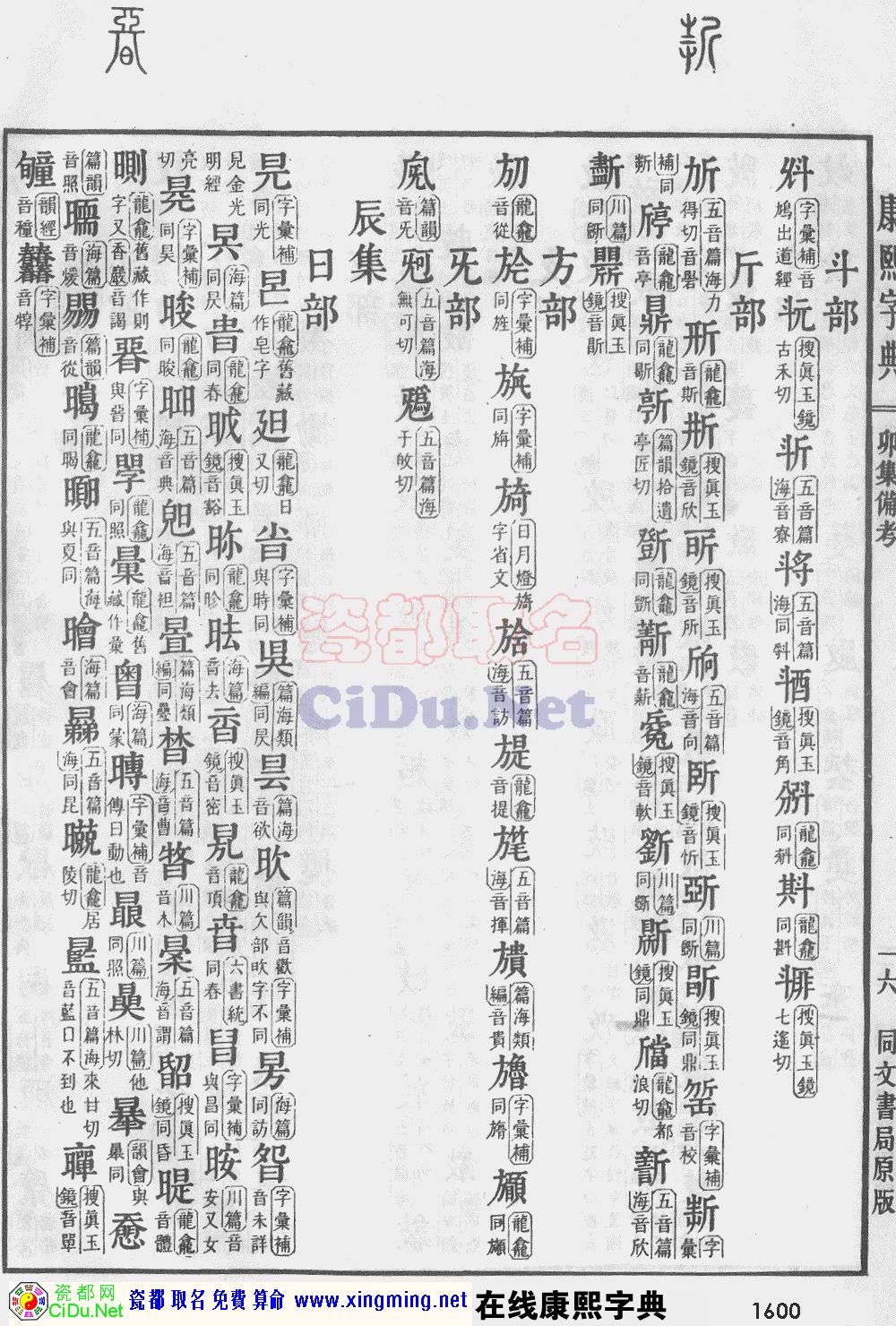 瓷都取名——康熙字典原图扫描版，第1600页