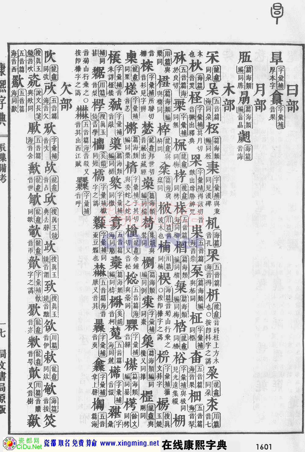 瓷都取名——康熙字典原图扫描版，第1601页
