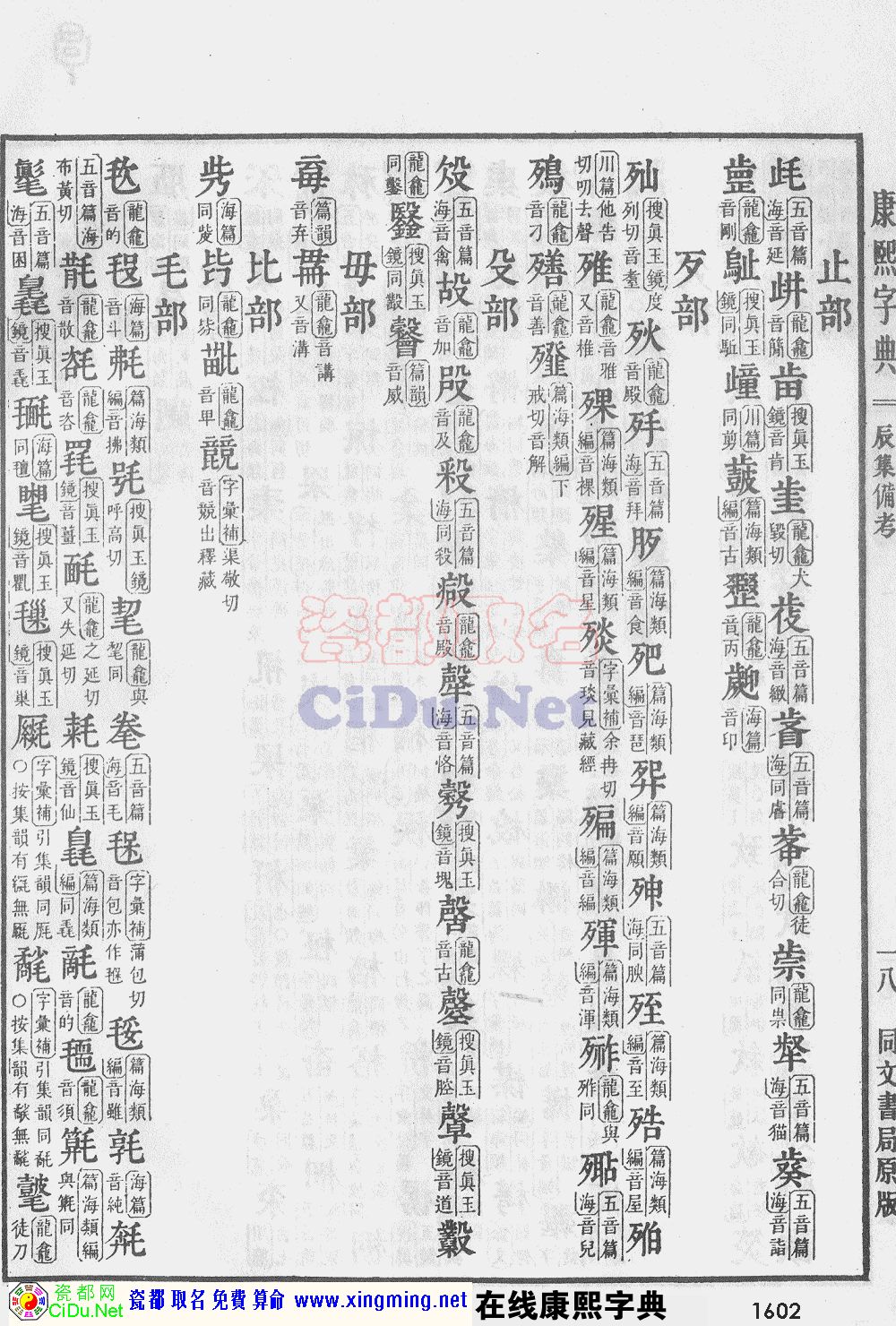瓷都取名——康熙字典原图扫描版，第1602页