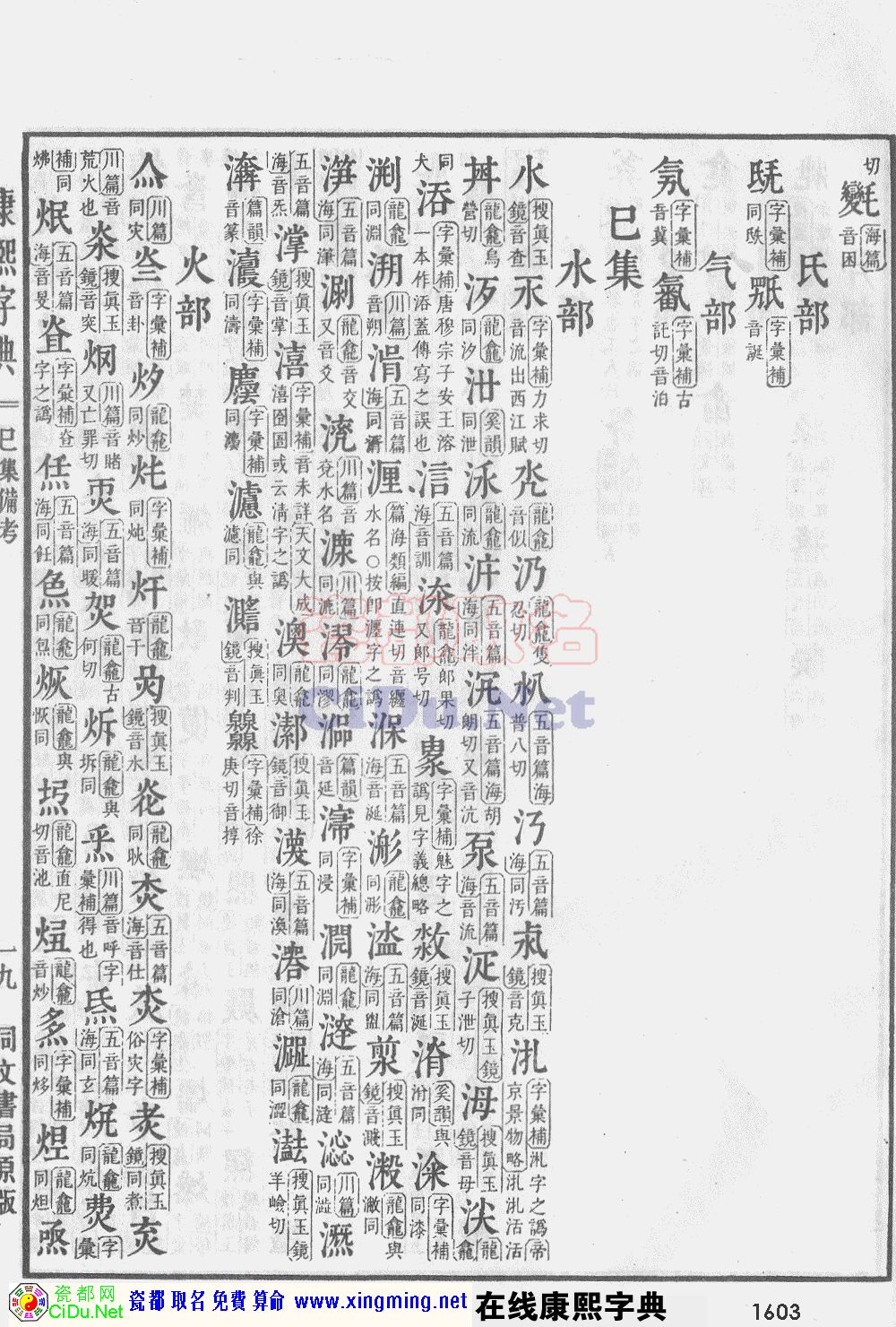 瓷都取名——康熙字典原图扫描版，第1603页