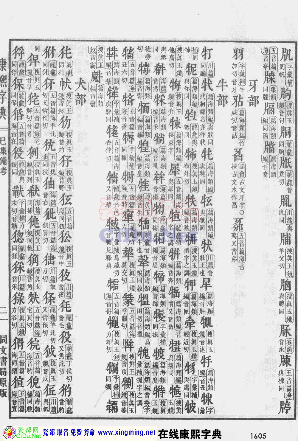 瓷都取名——康熙字典原图扫描版，第1605页