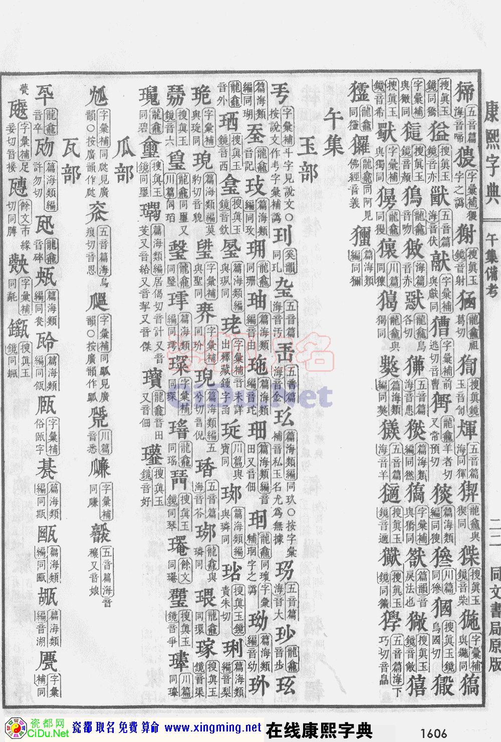 瓷都取名——康熙字典原图扫描版，第1606页