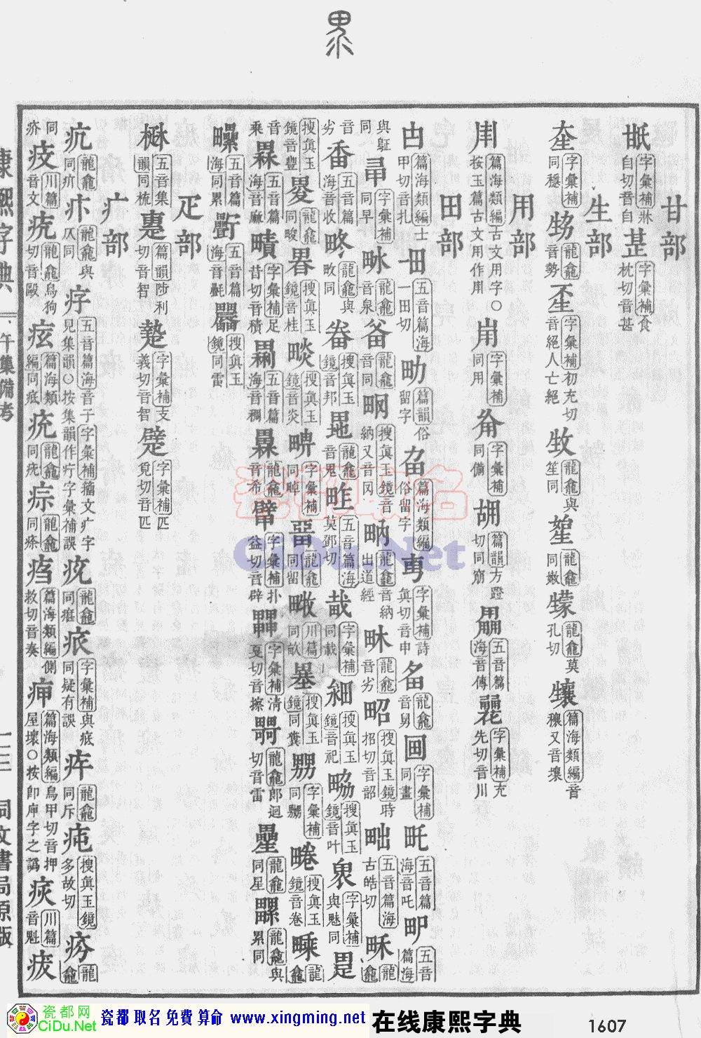 瓷都取名——康熙字典原图扫描版，第1607页