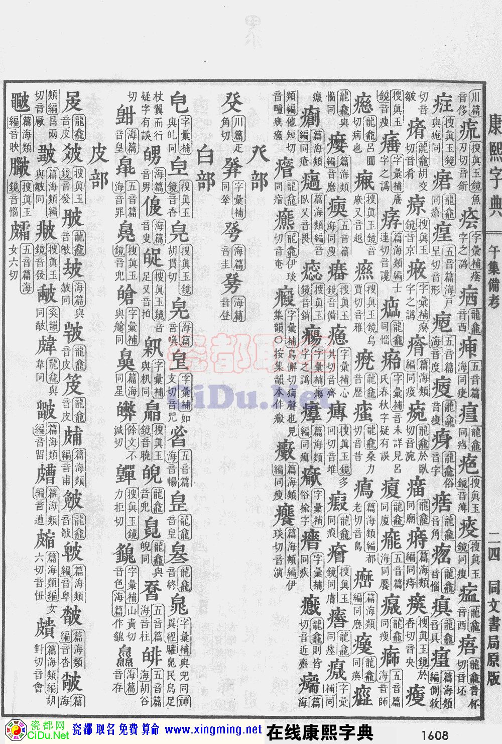 瓷都取名——康熙字典原图扫描版，第1608页