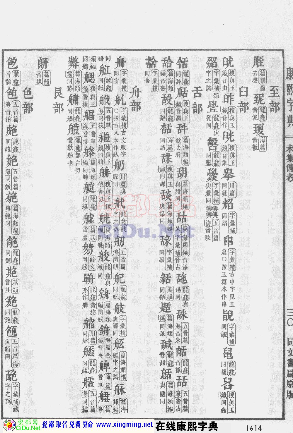 瓷都取名——康熙字典原图扫描版，第1614页