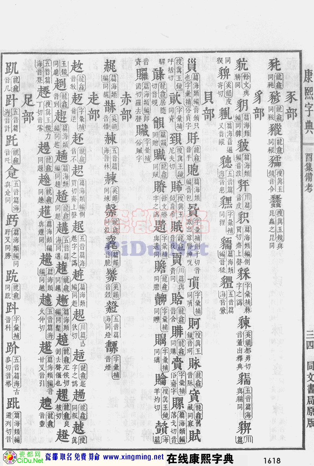 瓷都取名——康熙字典原图扫描版，第1618页