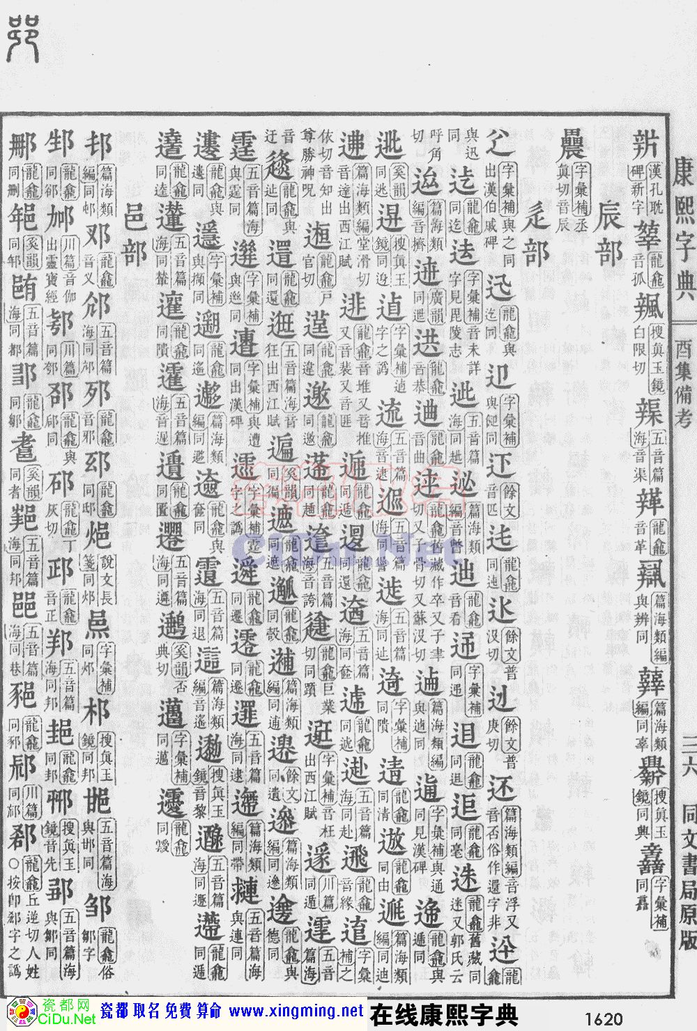 瓷都取名——康熙字典原图扫描版，第1620页