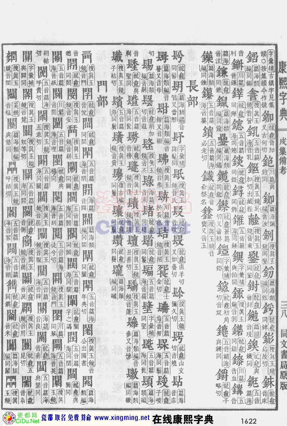 瓷都取名——康熙字典原图扫描版，第1622页